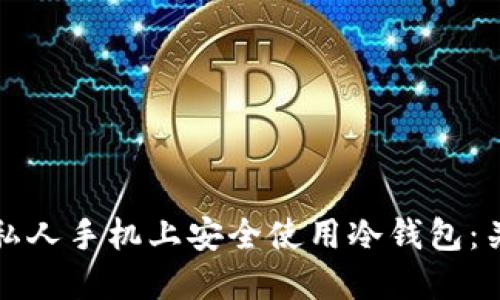 如何在私人手机上安全使用冷钱包：关键指南