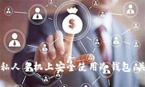 如何在私人手机上安全使用冷钱包：关键指南