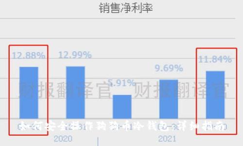 如何安全操作狗狗币冷钱包：详细指南