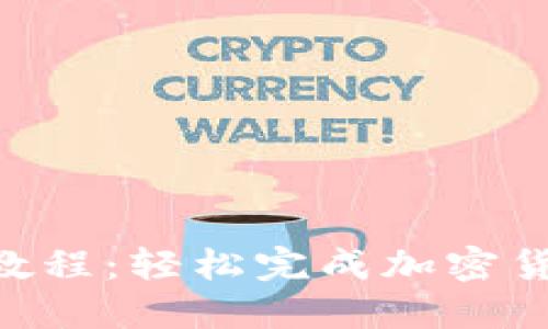 MetaMask转账教程：轻松完成加密货币的发送与接收