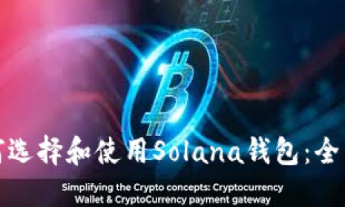 : 如何选择和使用Solana钱包：全面指南