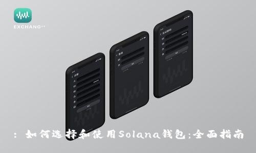 : 如何选择和使用Solana钱包：全面指南