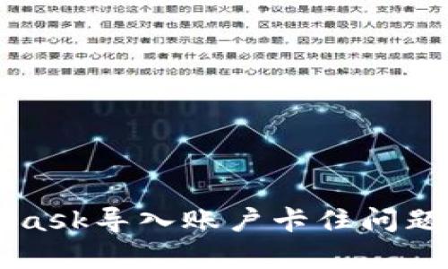 解决MetaMask导入账户卡住问题的有效方法