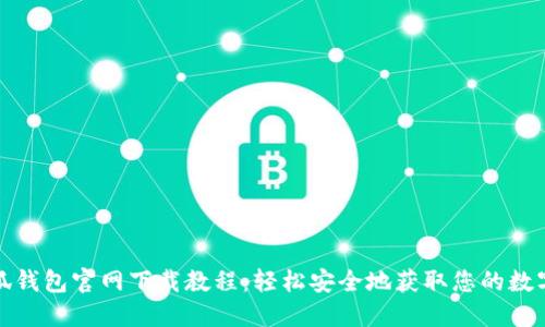 : 小狐钱包官网下载教程：轻松安全地获取您的数字资产