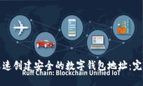 如何迅速创建安全的数字钱包地址：完整指南