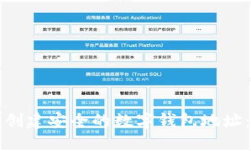 如何迅速创建安全的数字钱包地址：完整指南