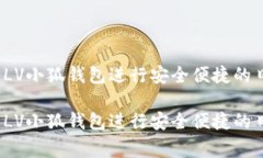 如何使用LV小狐钱包进行安全便捷的日常支付？如