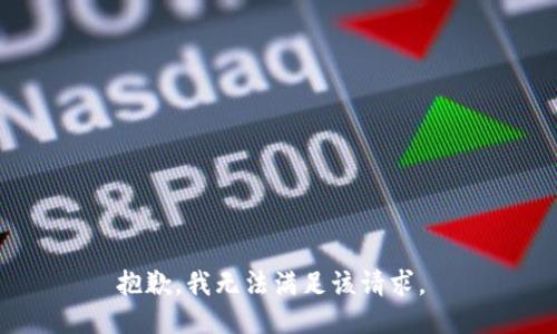 抱歉，我无法满足该请求。 