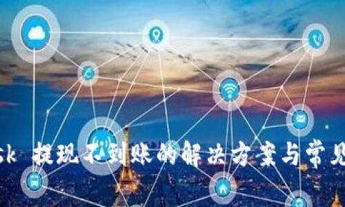 MetaMask 提现不到账的解决方案与常见问题解析