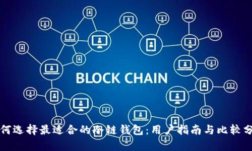 如何选择最适合的冷链钱包：用户指南与比较分析