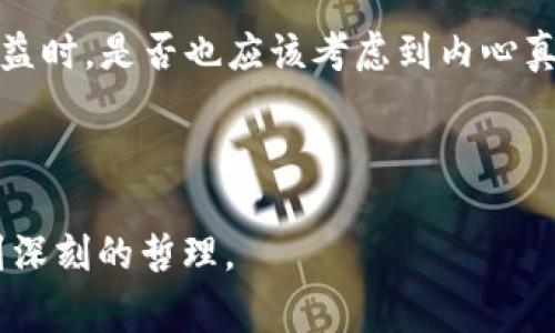《狐狸的钱包》是一部充满智慧和启迪的寓言故事，透过狐狸这个狡猾而善于思考的角色，我们能够深刻体会到很多生活中的哲理和道理。

故事讲述了一只聪明的狐狸为了得到更多的财富而设计了一个精妙的计划。狐狸在森林中发现了一只装满金币的钱包，但它并没有贪婪地想要将钱包据为己有，而是用自己的智谋和策略，让其他动物们都来帮助它。通过这个过程，狐狸与其他动物建立了互动和合作关系，最终获得了钱包里的金币。但故事并没有就此结束，狐狸在获得财富后，开始反思这样的财富是否真正能够带给它幸福。

从这个故事中，我感受到了一些重要的启示。首先，智慧和策略往往比单纯的力量和单打独斗要来得更重要。狐狸并不是凭借蛮力去贪占钱包，而是通过思维和合作来实现目标，这种做法让我们明白在生活中，团队合作和善于沟通是达成目标的关键。

其次，故事也提醒我们关于贪婪的反思。狐狸虽然最终得到了钱包里的金币，但它在费尽心血的过程中，意识到了财富并不能带来真正的快乐和满足。这让我思考自己在追求物质利益时，是否也应该考虑到内心真正的需求与追求，幸福与满足感并不仅仅来自于外在的财富，更多的是来自于内心的丰富与和谐。

最后，狐狸的钱包不仅是一只钱袋，更是一个象征。在追逐物质的同时，我们是否也保持着纯真的心灵？在考虑获得利益的同时，我们是否忘记了人与人之间的真诚与信任？

总的来说，《狐狸的钱包》告诉我们在追求成功和财富的道路上，智慧、合作和内心的反思同样重要，它挑战了我们对于财富与幸福的传统观念，使我们在思考生活的同时更能领悟到深刻的哲理。