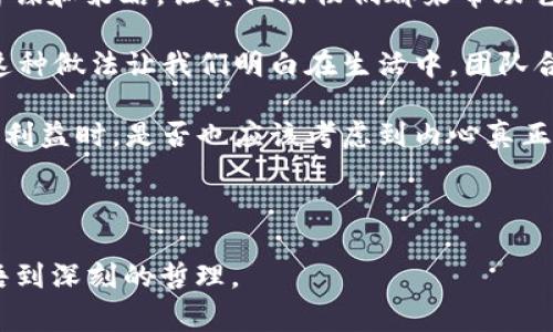 《狐狸的钱包》是一部充满智慧和启迪的寓言故事，透过狐狸这个狡猾而善于思考的角色，我们能够深刻体会到很多生活中的哲理和道理。

故事讲述了一只聪明的狐狸为了得到更多的财富而设计了一个精妙的计划。狐狸在森林中发现了一只装满金币的钱包，但它并没有贪婪地想要将钱包据为己有，而是用自己的智谋和策略，让其他动物们都来帮助它。通过这个过程，狐狸与其他动物建立了互动和合作关系，最终获得了钱包里的金币。但故事并没有就此结束，狐狸在获得财富后，开始反思这样的财富是否真正能够带给它幸福。

从这个故事中，我感受到了一些重要的启示。首先，智慧和策略往往比单纯的力量和单打独斗要来得更重要。狐狸并不是凭借蛮力去贪占钱包，而是通过思维和合作来实现目标，这种做法让我们明白在生活中，团队合作和善于沟通是达成目标的关键。

其次，故事也提醒我们关于贪婪的反思。狐狸虽然最终得到了钱包里的金币，但它在费尽心血的过程中，意识到了财富并不能带来真正的快乐和满足。这让我思考自己在追求物质利益时，是否也应该考虑到内心真正的需求与追求，幸福与满足感并不仅仅来自于外在的财富，更多的是来自于内心的丰富与和谐。

最后，狐狸的钱包不仅是一只钱袋，更是一个象征。在追逐物质的同时，我们是否也保持着纯真的心灵？在考虑获得利益的同时，我们是否忘记了人与人之间的真诚与信任？

总的来说，《狐狸的钱包》告诉我们在追求成功和财富的道路上，智慧、合作和内心的反思同样重要，它挑战了我们对于财富与幸福的传统观念，使我们在思考生活的同时更能领悟到深刻的哲理。