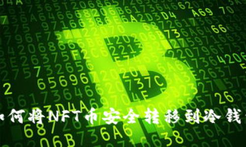 如何将NFT币安全转移到冷钱包