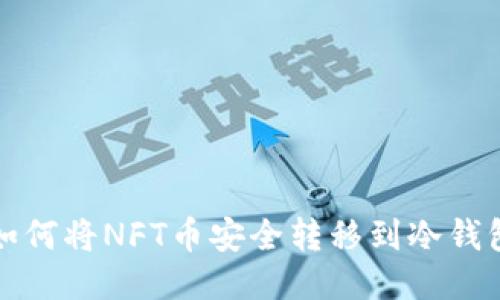 如何将NFT币安全转移到冷钱包