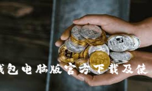 小狐钱包电脑版官方下载及使用指南