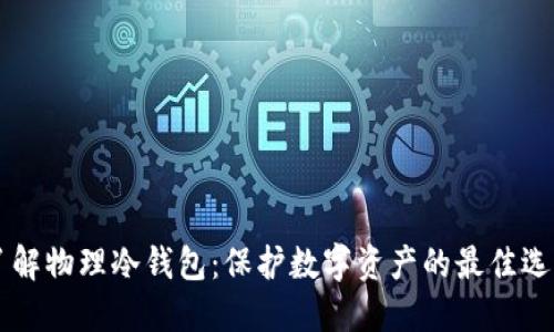 了解物理冷钱包：保护数字资产的最佳选择