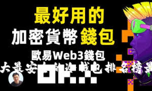 十大最安全的冷钱包排名榜最新