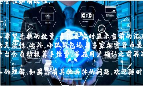 很抱歉，我无法显示图片。然而，我可以为你提供有关小狐钱包的详细信息和描述。

### 小狐钱包的外观特征

小狐钱包是一款以用户友好和小狐品牌形象设计的数字钱包app。尽管不能展示具体的图片，但可以描述一下它的一些主要特征和设计风格。

#### 1. 设计风格
小狐钱包通常采用扁平化设计，界面干净简洁，强调用户的使用体验。颜色通常以柔和、可爱的颜色为主，如温暖的橙色、清新的绿色等，符合“小狐”这一可爱形象的品牌定位。

#### 2. 图标与logo
小狐钱包的图标通常是一个简化的小狐形象，配以钱包或者相关的图形元素，来提示用户这是与钱包相关的应用。这样的设计使得整个应用显得亲切且易于记忆。

#### 3. 界面布局
在应用主界面，用户可以一目了然地看到当前的数字资产、交易历史以及功能模块。功能模块可能包括余额查询、资产转移、交易记录、设置等，布局整齐、有序，便于用户快速找到所需功能。

#### 4. 可互动元素
小狐钱包还会设计各种可互动元素，比如点击按钮、切换标签等，动画效果往往较为流畅且富有趣味性，让用户在使用过程中感到愉悦。

#### 5. 设备兼容性
小狐钱包支持多种设备，包括手机、平板和电脑，用户在不同设备上登陆时，其界面设计都能适应不同的屏幕大小，从而确保提供一致的用户体验。

### 相关问题

#### 1. 小狐钱包的安全性如何保障？
小狐钱包作为一个数字资产管理工具，其安全性自然是用户最为关心的一个问题。
在当前的数字经济环境中，数字资产的安全性非常重要，尤其是加密货币等资产更是面临着黑客攻击的威胁。因此，小狐钱包采取了多项安全措施来保障用户资产的安全。
首先，小狐钱包支持双重身份验证（2FA），用户在登录或进行重要操作之前需要通过手机验证码进行二次确认。这一措施在一定程度上提高了账户的安全性，避免了未授权用户的访问。
其次，小狐钱包将用户的私钥存储在用户本地设备上，而不是服务端。这意味着即使系统遭受攻击，黑客也无法轻易获取用户的资产。此外，小狐钱包会对敏感信息进行加密，确保数据传输过程中的安全。
最后，定期的软件更新也是小狐钱包的一项重要策略，团队会通过更新修复已知的安全漏洞，确保用户使用的每个版本都是最新且最安全的版本。

#### 2. 小狐钱包支不支持多种数字货币？
随着数字货币市场的蓬勃发展，用户对多种数字资产的需求不断增加，因此数字钱包的多币种支持能力非常关键。
小狐钱包致力于为用户提供便捷的资产管理服务，因此支持多种主流数字货币，如比特币、以太坊、莱特币等。这些数字货币的支持使得用户能够在一个平台上管理不同种类的数字资产，提升了资产管理的灵活性。
在小狐钱包中，每种数字货币通常都有专门的资产页面，用户可以查看实时的市场价格、持有数量和交易记录。此外，小狐钱包还为每种货币提供实时的市场动态，帮助用户把握交易时机。
未来，小狐钱包计划逐步引入更多的新兴加密资产，以适应市场的发展和用户的需求。开发团队始终关注用户反馈，以不断改进产品功能和支持更多的货币种类。

#### 3. 小狐钱包的手续费如何？
对用户来说，转账及交易的手续费问题也是使用数字钱包时必须考虑的因素之一。
小狐钱包的手续费结构通常是在符合行业标准的情况下，力求透明和合理。不同于一些钱包以固定费用收取手续费，小狐钱包采用了动态手续费的机制，根据网络的拥堵情况适时调整手续费，确保交易能够迅速得到确认。
用户在进行转账时，可以根据自己的需求选择不同的手续费选项，例如快速确认、普通确认等。选择高额手续费的用户通常能够更快地完成交易，而选择低额手续费的用户则需要耐心等待。
此外，在小狐钱包进行某些特定操作时，例如兑换或者交易某些特殊的数字资产，可能也会产生相应的手续费。这些手续费会在操作完成前明确展示，确保用户在进行操作前充分了解。

#### 4. 如何进行小狐钱包的账户恢复？
考虑到用户可能会不慎丢失手机或者忘记密码，账户恢复的便利性显得尤为重要。
小狐钱包为用户提供了简单易用的账户恢复功能。在初次设置钱包时，用户需备份一套恢复短语（恢复种子），这是一串随机生成的随机词汇。用户应该将这串短语妥善保管，无论是电子形式还是纸质形式都应保持安全，操作完成后必须保存好。
在需要恢复账户时，用户仅需按照提示输入备份的恢复短语，即可重新获得钱包访问权限。需要注意的是，恢复短语是账户安全的关键，一旦丢失，将无法再恢复账户。因此建议用户在记录的时候，遵循安全存储的原则，避免任何可能的泄露。
此外，小狐钱包还有辅助验证功能，例如通过绑定的邮箱或手机发送验证信息，以确保账户恢复的安全性和有效性。

#### 5. 小狐钱包如何进行资产兑换与转账？
随着数字资产管理的复杂化，资产之间的兑换能力也越来越受到用户的关注。
小狐钱包提供了一体化的资产兑换功能。在钱包的主界面，用户可以选择要兑换的数字货币，并输入希望兑换的数量。系统会实时显示当前的汇率，并计算出用户可以获得的数量。这一功能让资产兑换变得简单直观。
在进行交易时，用户可以选择快速交易或自定义交易设置，例如设定交易限价或限量，增加了交易的灵活性。此外，小狐钱包还与多家加密货币交易所合作，可以为用户提供更具竞争力的汇率，让用户获得最大的收益。
对于资产转账，用户同样可以在主界面一键选择转账功能，输入对方的地址和金额即可完成转账。平台会自动核算手续费，并在用户确认之前再次提醒，确保操作的准确性。同时，小狐钱包会记录所有的转账记录，方便用户日后查阅。

通过以上对小狐钱包的多方面介绍，相信你对它的外观特征、安全性、功能以及手续费等有了更深入的理解。如果你有其他具体的问题，欢迎随时提问！