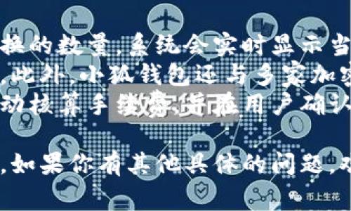 很抱歉，我无法显示图片。然而，我可以为你提供有关小狐钱包的详细信息和描述。

### 小狐钱包的外观特征

小狐钱包是一款以用户友好和小狐品牌形象设计的数字钱包app。尽管不能展示具体的图片，但可以描述一下它的一些主要特征和设计风格。

#### 1. 设计风格
小狐钱包通常采用扁平化设计，界面干净简洁，强调用户的使用体验。颜色通常以柔和、可爱的颜色为主，如温暖的橙色、清新的绿色等，符合“小狐”这一可爱形象的品牌定位。

#### 2. 图标与logo
小狐钱包的图标通常是一个简化的小狐形象，配以钱包或者相关的图形元素，来提示用户这是与钱包相关的应用。这样的设计使得整个应用显得亲切且易于记忆。

#### 3. 界面布局
在应用主界面，用户可以一目了然地看到当前的数字资产、交易历史以及功能模块。功能模块可能包括余额查询、资产转移、交易记录、设置等，布局整齐、有序，便于用户快速找到所需功能。

#### 4. 可互动元素
小狐钱包还会设计各种可互动元素，比如点击按钮、切换标签等，动画效果往往较为流畅且富有趣味性，让用户在使用过程中感到愉悦。

#### 5. 设备兼容性
小狐钱包支持多种设备，包括手机、平板和电脑，用户在不同设备上登陆时，其界面设计都能适应不同的屏幕大小，从而确保提供一致的用户体验。

### 相关问题

#### 1. 小狐钱包的安全性如何保障？
小狐钱包作为一个数字资产管理工具，其安全性自然是用户最为关心的一个问题。
在当前的数字经济环境中，数字资产的安全性非常重要，尤其是加密货币等资产更是面临着黑客攻击的威胁。因此，小狐钱包采取了多项安全措施来保障用户资产的安全。
首先，小狐钱包支持双重身份验证（2FA），用户在登录或进行重要操作之前需要通过手机验证码进行二次确认。这一措施在一定程度上提高了账户的安全性，避免了未授权用户的访问。
其次，小狐钱包将用户的私钥存储在用户本地设备上，而不是服务端。这意味着即使系统遭受攻击，黑客也无法轻易获取用户的资产。此外，小狐钱包会对敏感信息进行加密，确保数据传输过程中的安全。
最后，定期的软件更新也是小狐钱包的一项重要策略，团队会通过更新修复已知的安全漏洞，确保用户使用的每个版本都是最新且最安全的版本。

#### 2. 小狐钱包支不支持多种数字货币？
随着数字货币市场的蓬勃发展，用户对多种数字资产的需求不断增加，因此数字钱包的多币种支持能力非常关键。
小狐钱包致力于为用户提供便捷的资产管理服务，因此支持多种主流数字货币，如比特币、以太坊、莱特币等。这些数字货币的支持使得用户能够在一个平台上管理不同种类的数字资产，提升了资产管理的灵活性。
在小狐钱包中，每种数字货币通常都有专门的资产页面，用户可以查看实时的市场价格、持有数量和交易记录。此外，小狐钱包还为每种货币提供实时的市场动态，帮助用户把握交易时机。
未来，小狐钱包计划逐步引入更多的新兴加密资产，以适应市场的发展和用户的需求。开发团队始终关注用户反馈，以不断改进产品功能和支持更多的货币种类。

#### 3. 小狐钱包的手续费如何？
对用户来说，转账及交易的手续费问题也是使用数字钱包时必须考虑的因素之一。
小狐钱包的手续费结构通常是在符合行业标准的情况下，力求透明和合理。不同于一些钱包以固定费用收取手续费，小狐钱包采用了动态手续费的机制，根据网络的拥堵情况适时调整手续费，确保交易能够迅速得到确认。
用户在进行转账时，可以根据自己的需求选择不同的手续费选项，例如快速确认、普通确认等。选择高额手续费的用户通常能够更快地完成交易，而选择低额手续费的用户则需要耐心等待。
此外，在小狐钱包进行某些特定操作时，例如兑换或者交易某些特殊的数字资产，可能也会产生相应的手续费。这些手续费会在操作完成前明确展示，确保用户在进行操作前充分了解。

#### 4. 如何进行小狐钱包的账户恢复？
考虑到用户可能会不慎丢失手机或者忘记密码，账户恢复的便利性显得尤为重要。
小狐钱包为用户提供了简单易用的账户恢复功能。在初次设置钱包时，用户需备份一套恢复短语（恢复种子），这是一串随机生成的随机词汇。用户应该将这串短语妥善保管，无论是电子形式还是纸质形式都应保持安全，操作完成后必须保存好。
在需要恢复账户时，用户仅需按照提示输入备份的恢复短语，即可重新获得钱包访问权限。需要注意的是，恢复短语是账户安全的关键，一旦丢失，将无法再恢复账户。因此建议用户在记录的时候，遵循安全存储的原则，避免任何可能的泄露。
此外，小狐钱包还有辅助验证功能，例如通过绑定的邮箱或手机发送验证信息，以确保账户恢复的安全性和有效性。

#### 5. 小狐钱包如何进行资产兑换与转账？
随着数字资产管理的复杂化，资产之间的兑换能力也越来越受到用户的关注。
小狐钱包提供了一体化的资产兑换功能。在钱包的主界面，用户可以选择要兑换的数字货币，并输入希望兑换的数量。系统会实时显示当前的汇率，并计算出用户可以获得的数量。这一功能让资产兑换变得简单直观。
在进行交易时，用户可以选择快速交易或自定义交易设置，例如设定交易限价或限量，增加了交易的灵活性。此外，小狐钱包还与多家加密货币交易所合作，可以为用户提供更具竞争力的汇率，让用户获得最大的收益。
对于资产转账，用户同样可以在主界面一键选择转账功能，输入对方的地址和金额即可完成转账。平台会自动核算手续费，并在用户确认之前再次提醒，确保操作的准确性。同时，小狐钱包会记录所有的转账记录，方便用户日后查阅。

通过以上对小狐钱包的多方面介绍，相信你对它的外观特征、安全性、功能以及手续费等有了更深入的理解。如果你有其他具体的问题，欢迎随时提问！