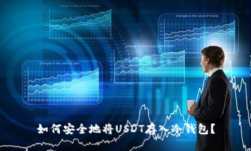 如何安全地将USDT存入冷钱包？