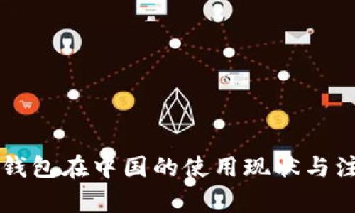 国外冷钱包在中国的使用现状与注意事项