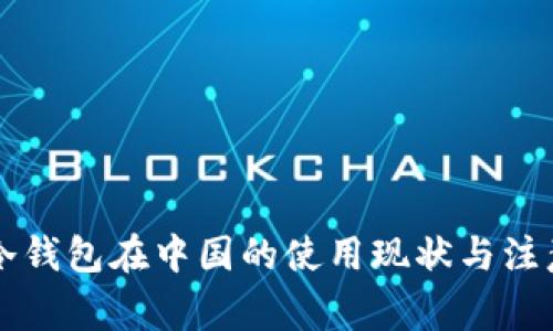 国外冷钱包在中国的使用现状与注意事项