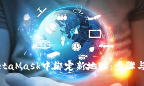 如何在MetaMask中绑定新地址：步骤与注意事项