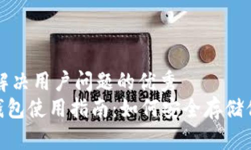 思考一个能解决用户问题的优秀  
DFChain冷钱包使用指南：如何安全存储你的数字资产