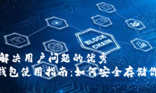 思考一个能解决用户问题的优秀  
DFChain冷钱包使用指南：如何安全存储你的数字资产