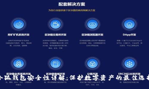 小狐钱包安全性详解：保护数字资产的最佳选择