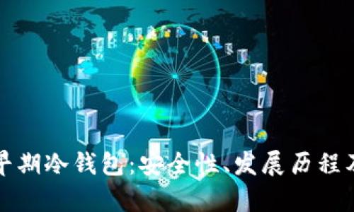 全面解析早期冷钱包：安全性、发展历程及使用指南