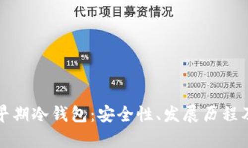 全面解析早期冷钱包：安全性、发展历程及使用指南