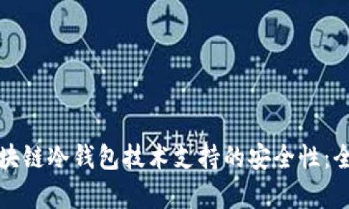 参与区块链冷钱包技术支持的安全性：全面解析