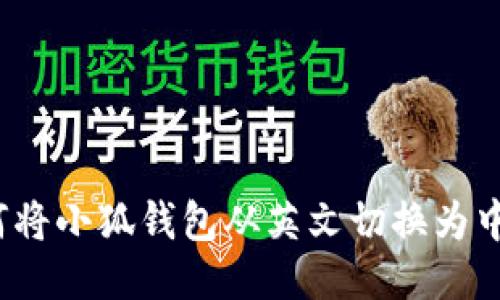 如何将小狐钱包从英文切换为中文?