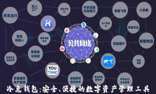 
冷兔钱包：安全、便捷的数字资产管理工具
