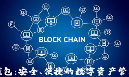 
冷兔钱包：安全、便捷的数字资产管理工具