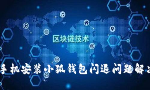 OPPO手机安装小狐钱包闪退问题解决指南