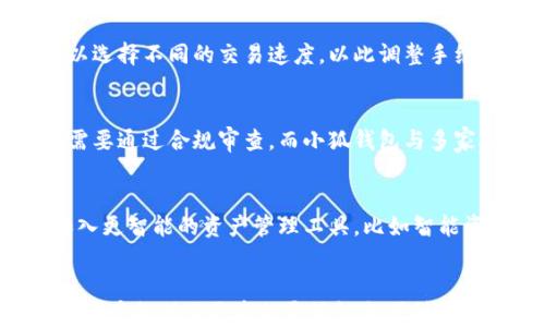 
  小狐钱包：跨链功能解析与用户指南/  

关键词：
 guanjianci 小狐钱包, 跨链功能, 数字资产管理/ guanjianci 

引言
近年来，随着区块链技术的快速发展和数字资产的普及，越来越多的用户开始关注如何更高效地管理和交易他们的数字资产。这个背景下，各种数字钱包应运而生，而小狐钱包作为一款备受关注的数字钱包，其跨链能力尤其受到用户的青睐。本文将详细探讨小狐钱包的跨链特性及其对用户的实际意义。

小狐钱包概述
小狐钱包是一个多功能的数字资产管理工具，支持多种区块链资产的存储、转账和交易。它以用户为中心，通过友好的界面和安全的技术支持，使用户能够方便快捷地管理其数字资产。小狐钱包的跨链功能特别适合那些在不同区块链上交易的用户，让他们能够在一个平台上实现多网资产的转移。

小狐钱包的跨链功能
跨链技术的出现解决了不同区块链之间信息孤岛的问题，让用户可以在不同链上流动资产。小狐钱包的跨链功能使得用户能够在多个区块链之间转换资产，具体表现在以下几个方面：
1. **资产互通性**：用户可以在小狐钱包中跨链转移比特币、以太坊等主流数字资产，避免了在不同钱包间频繁切换的麻烦。
2. **增强灵活性**：跨链功能允许用户在交易时选择不同的链，根据市场情况调整交易策略。
3. **简化操作流程**：通过小狐钱包，用户可以在一个界面上完成不同链的资产管理，无需下载多个应用，提高了用户的操作效率。

小狐钱包的安全性
在讨论任何数字钱包时，安全性都是用户最为关心的话题。小狐钱包采用先进的加密技术和多重安全措施，确保用户资产的安全。例如，钱包私钥储存在用户设备中，用户需要控制自己的私钥。此外，小狐钱包还采用了多重身份验证和实时监控，尽可能降低安全风险。

用户操作指南
为了帮助用户更好地利用小狐钱包的跨链功能，以下是详细的操作指导：
1. **下载与安装**：用户可以通过官方网站或各大应用商店下载小狐钱包，按照提示安装应用。
2. **创建钱包**：首次使用时，用户需要创建一个新的钱包，并妥善保管助记词。这是恢复钱包的唯一方法。
3. **添加资产**：在钱包界面，用户可以通过“添加资产”功能选择所需的区块链资产，如比特币、以太坊等。
4. **跨链转账**：选择转账功能，用户可以指定目标链和目标地址，输入金额后进行确认，从而实现资产的跨链转移。
5. **管理与交易**：用户可以随时查看自己的资产状况，并执行买卖交易，充分利用市场机会。

问题一：小狐钱包支持哪些区块链资产？
小狐钱包目前支持多种主流的区块链资产，比如比特币（BTC）、以太坊（ETH）、瑞波币（XRP）、莱特币（LTC）等。这意味着用户可以在一个钱包中管理多种数字资产，而不必为每一种资产都下载一个单独的钱包应用。此外，小狐钱包还在不断扩展其支持的资产范围，以满足用户对不同数字资产的需求。

问题二：如何确保跨链交易的安全性？
用户在进行跨链交易时，常常担心安全性的问题。为此，小狐钱包在这一方面采取了多重安全措施。首先，跨链交易通过智能合约执行，这样可以确保交易的透明性和不可篡改性。此外，用户在进行跨链操作时需要进行多重身份验证，如短信验证码、指纹识别等，增加了安全性。最后，小狐钱包的团队会定期进行系统审计和漏洞测试，以修补可能存在的安全隐患。

问题三：如何解决跨链交易的手续费问题？
跨链交易一般涉及到多个区块链的手续费，因此用户在进行跨链转账时需要明确这些费用。小狐钱包依据市场行情自动计算手续费，并向用户提示。在进行跨链操作的过程中，用户也可以选择不同的交易速度，以此调整手续费。通常，较高的手续费意味着更快的交易确认速度，用户可以根据自己的需求灵活选择。同时，建议用户在选择跨链操作时，关注当前几个链的交易费用，选择较为经济的时机进行操作。

问题四：小狐钱包如何与传统金融系统兼容？
随着区块链与传统金融日益融合，小狐钱包也在积极探索如何实现更好的兼容性。目前，小狐钱包支持法币的充提，用户可以将传统金融资产通过某些渠道转换为数字资产。此过程往往需要通过合规审查，而小狐钱包与多家合规交易所合作，确保用户能够高效、安全地进行数字资产与传统资产之间的兑换.

问题五：未来小狐钱包跨链功能的发展方向？
对于小狐钱包的未来发展，跨链功能将是重点之一。预计小狐钱包会继续扩展支持的链，努力打造一个更加全面的数字资产管理平台。此外，随着跨链技术的不断成熟，小狐钱包可能会加入更智能的资产管理工具，比如智能资产组合、跨链去中心化交易等，提升用户体验与市场竞争力。

总结
小狐钱包凭借其强大的跨链功能和用户友好的操作界面，正在成为越来越多数字资产管理者的首选。在快速变化的数字资产市场中，能够方便地在多个区块链之间进行资产操作，无疑为用户提供了更高的灵活性与便利性。随着小狐钱包的不断发展，用户可以期待更多创新功能的推出。