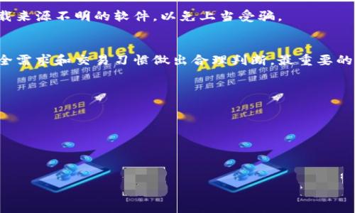 冷钱包和热钱包的意思

在数字货币和加密货币的世界中，钱包是用户存储和管理他们资产的工具。根据钱包连接互联网的方式不同，钱包可以分为冷钱包和热钱包。冷钱包通常指的是没有直接连接互联网的存储方式，而热钱包则是指连接互联网的存储方式。

冷钱包的定义和特点
冷钱包，也称为离线钱包，是一种将用户的私钥或助记符存储在离线环境中的加密钱包。这种钱包通常不通过互联网连接，能够有效降低黑客攻击的风险，因而它被认为是更加安全的选择。常见的冷钱包包括硬件钱包、纸钱包以及物理存储设备。

硬件钱包是最常见的冷钱包形式，它们是专门设计用于存储加密货币私钥的设备。这些设备通常提供多种安全功能，包括PIN码保护、多重身份验证和恢复种子短语。不少用户选择硬件钱包来保障长期持有的加密资产安全。

纸钱包则是将私钥和公钥打印在纸上。这种方法虽然非常简单，但在安全性上也有其优势，尤其是当用户妥善保存这些纸质文件时。然而，纸钱包的风险在于纸的易损性和丢失风险。如果纸张损坏或遗失，用户将无法访问其存储的加密资产。

热钱包的定义和特点
热钱包则是指那些始终在线并与互联网连接的钱包。它们通常用于频繁交易或快速访问加密资产的场景，例如交易所钱包或移动钱包。热钱包方便用户快速转账和交易，但相应的也更容易被黑客攻击。

常见的热钱包包括在线钱包、桌面钱包和手机钱包。在线钱包通常是由第三方提供的服务，如交易所提供的资金钱包。用户需要通过网络浏览器访问这些钱包，虽然非常方便，但一旦网络服务提供商遭到攻击，用户的资金和资产将可能面临风险。

桌面钱包是安装在用户电脑上的软件，用户可以自由控制自己的私钥。手机钱包则是专为移动设备设计的应用程序，旨在提供便捷的使用体验。虽然这些钱包在操作上都相对方便，但用户需要确保自己的设备安全，从而避免因设备被感染恶意软件而导致资产丢失。

冷钱包与热钱包的比较
冷钱包和热钱包的主要区别在于安全性和使用便捷性。冷钱包提供了更高的安全性，适合长期存储加密资产，但不够方便，尤其是当用户需要频繁进行交易时。而热钱包提供的高便利性则意味着较低的安全性，适合短期和小额的交易。

选择哪种钱包，通常取决于用户的需求和使用场景。如果你作为投资者打算长期持有某种加密货币，冷钱包将会是一个理想选择。而如果你是一位日常交易者或频繁使用加密货币的人，热钱包则更为合适。

如何安全使用冷钱包和热钱包
无论选择冷钱包还是热钱包，用户都应遵循一些基本的安全措施。对于冷钱包，确保其在使用之前是新购买的并且经过良好的安全检查，存储好自己的恢复短语，避免意外损坏或丢失。对于热钱包，保持操作系统和相关软件的最新版本，启用双重身份验证，避免在公共网络环境下进行交易。

定期检查账户的安全性和交易记录，及时发现异常情况并采取相应措施。同时，用户还应避免轻信陌生人的推销信息，不下载来源不明的软件，以免上当受骗。

总结
在加密货币的世界中，无论是冷钱包还是热钱包都有其各自的优缺点。用户在选择钱包时，应根据自身的资产管理需求、安全需求和交易习惯做出合理判断。最重要的是，保护好自己的私钥和助记符，有效防止黑客攻击和资产丢失。

可能相关问题
ul
  li冷钱包和热钱包各自的优缺点是什么？/li
  li如何选择适合自己的加密钱包？/li
  li使用冷钱包和热钱包的安全措施有哪些？/li
  li加密货币钱包的类型有哪些？/li
  li遭遇黑客攻击后如何处理损失？/li
/ul
