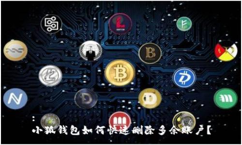 :
小狐钱包如何快速删除多余账户？