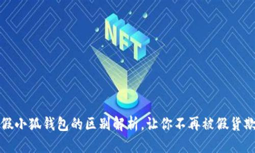 真假小狐钱包的区别解析，让你不再被假货欺骗