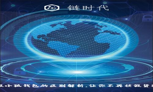 真假小狐钱包的区别解析，让你不再被假货欺骗