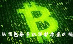 优秀如何选择合适的钱包和手机保护方案以确保