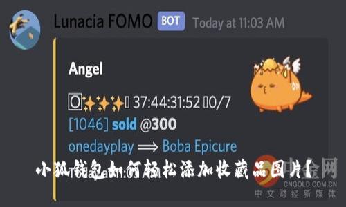 小狐钱包如何轻松添加收藏品图片？
