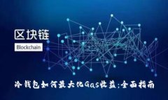 冷钱包如何最大化Gas收益：全面指南