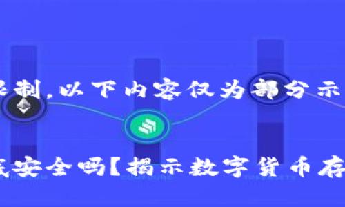 由于字数限制，以下内容仅为部分示例，供参考。


冷钱包到底安全吗？揭示数字货币存储的秘密