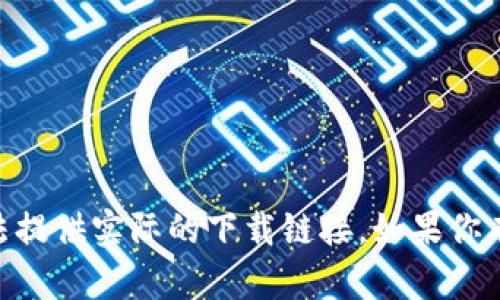 由于我是一个文本生成AI，无法提供实际的下载链接。如果你有其他需要的内容，欢迎告知我！