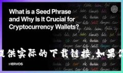 由于我是一个文本生成AI，无法提供实际的下载链