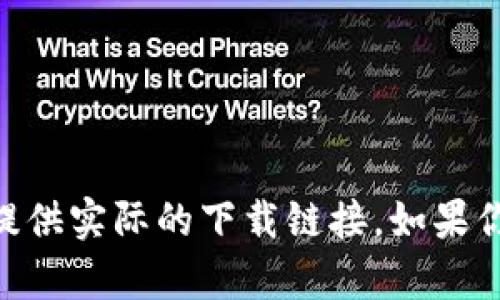 由于我是一个文本生成AI，无法提供实际的下载链接。如果你有其他需要的内容，欢迎告知我！