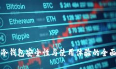 提升冷钱包安全性与使用体验的全面指南